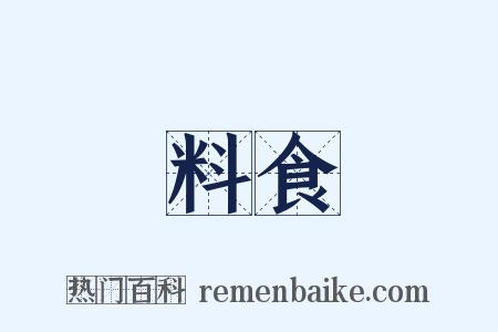 料食是什么意思的图片